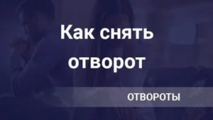 Как снять отворот