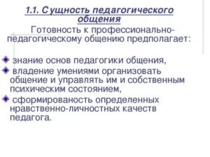 Особенности педагогического общения презентация