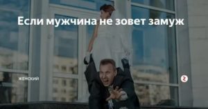 Если мужчина сразу зовет замуж