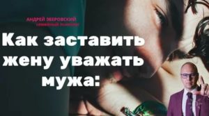 Как заставить мужа уважать жену