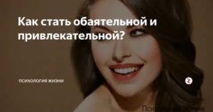 Как быть обаятельной девушкой