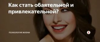 Как быть обаятельной девушкой