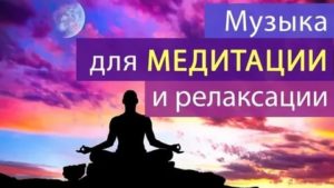 Медитация для начинающих музыка