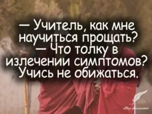 Как научиться не держать обиду в себе