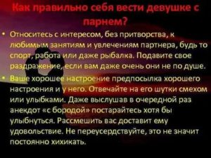 Как правильно вести себя с парнем в отношениях