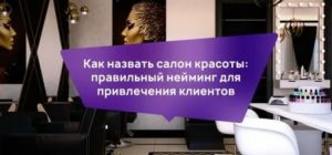 Нейминг салонов красоты