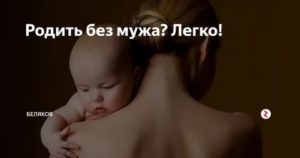 Родить ребенка без мужа