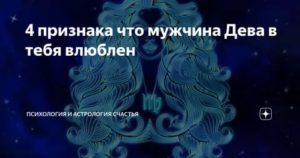 Мужчина дева влюблен признаки