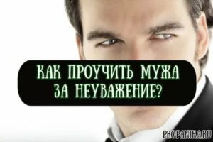 как проучить девушку за неуважение