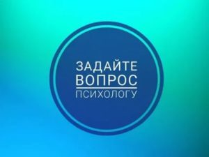 Задать вопрос психологу