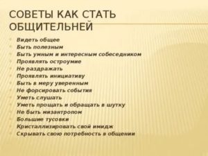 Как стать общительным