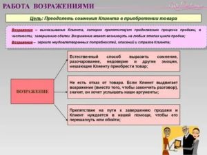 Работа с возражениями клиента