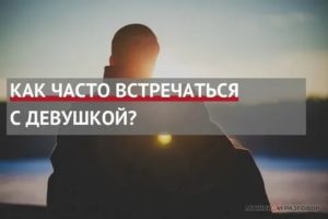 Как часто нужно встречаться с девушкой