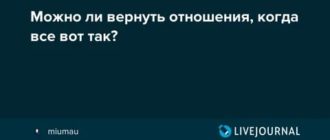 возможно ли вернуть отношения