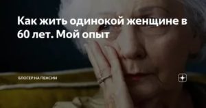 Как жить одинокой женщине после 50