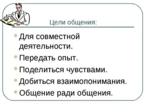 Цели общения