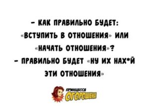 Правильное начало отношений