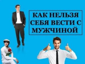 Как нельзя вести себя с мужчиной