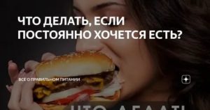 Что делать если постоянно хочется есть