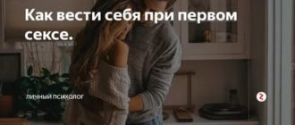 Как себя вести при первой близости