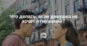 Девушка не хочет отношений но и не отпускает