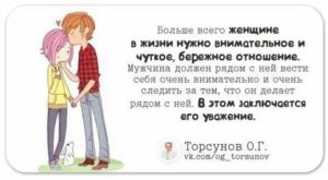 Что нужно женщине от мужчины в отношениях