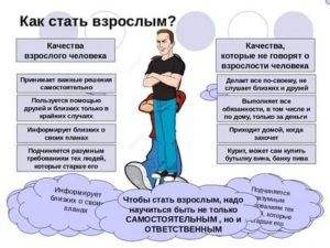 Как стать взрослым