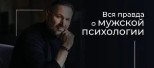 Вся правда о мужчинах психология