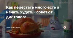 как перестать много есть