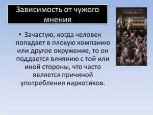 Зависимость от чужого мнения как избавиться