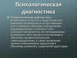 Психологическая диагностика