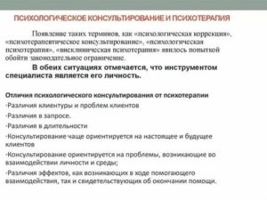 Психологическое консультирование и психотерапия