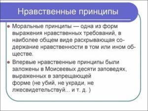 Нравственные принципы