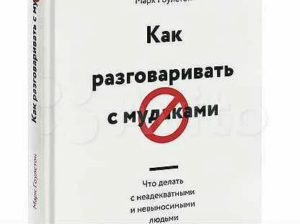 Книга как общаться с людьми