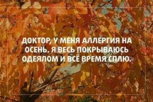 Пост про осень