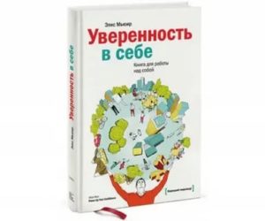 Книга уверенность в себе