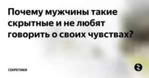 Мужчина не говорит о своих чувствах