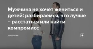 Мужчина хочет ребенка но не хочет жениться