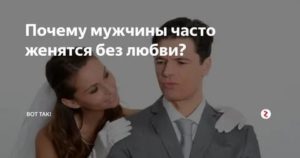 Если мужчина женился не по любви