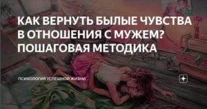 как вернуть былые отношения с мужем