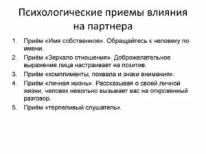 Психологические приемы в общении