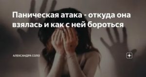 Паническая атака как с ней бороться