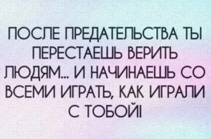 Как перестать доверять людям