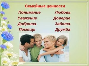 Семейные ценности