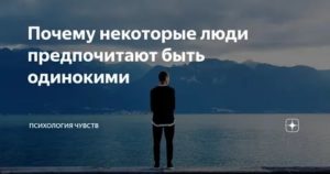 Почему некоторые люди одиноки