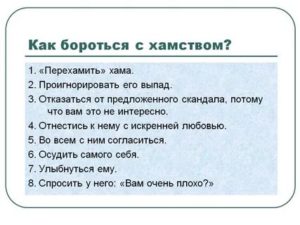 Как противостоять хамству на работе