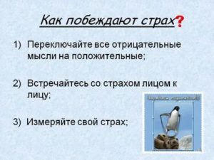 Как победить страх