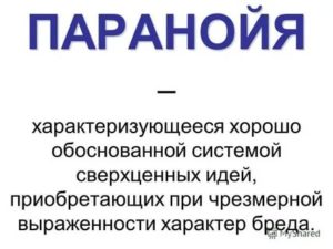 Что такое паранойя