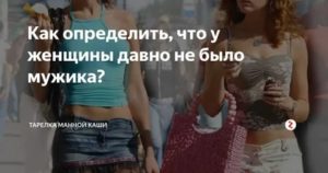 Как определить что у парня давно не было