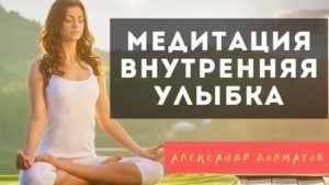 Медитация внутренняя улыбка